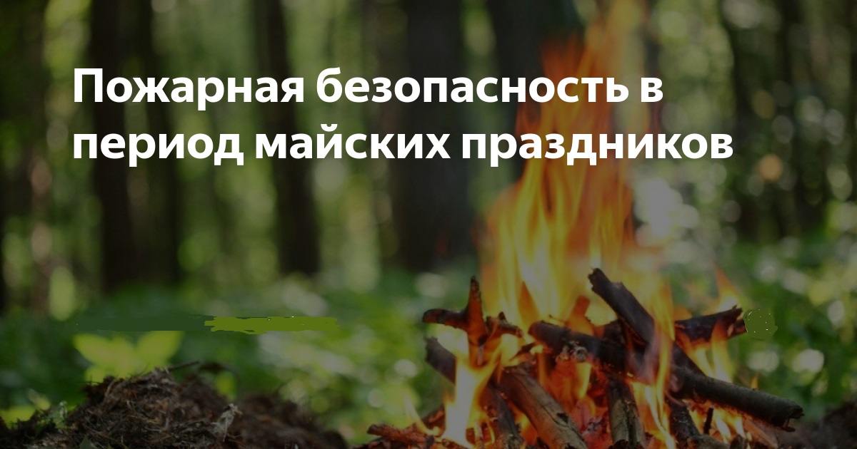 Соблюдайте пожарную безопасность в период майских праздников!.