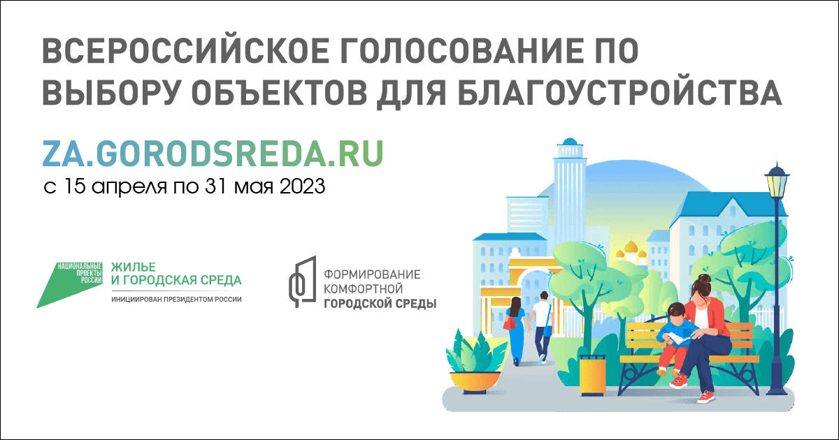 На сайте za-gorodsreda.ru в период с 15 апреля по 31 мая 2023 года будет проходить рейтинговое голосование (онлайн-голосование).