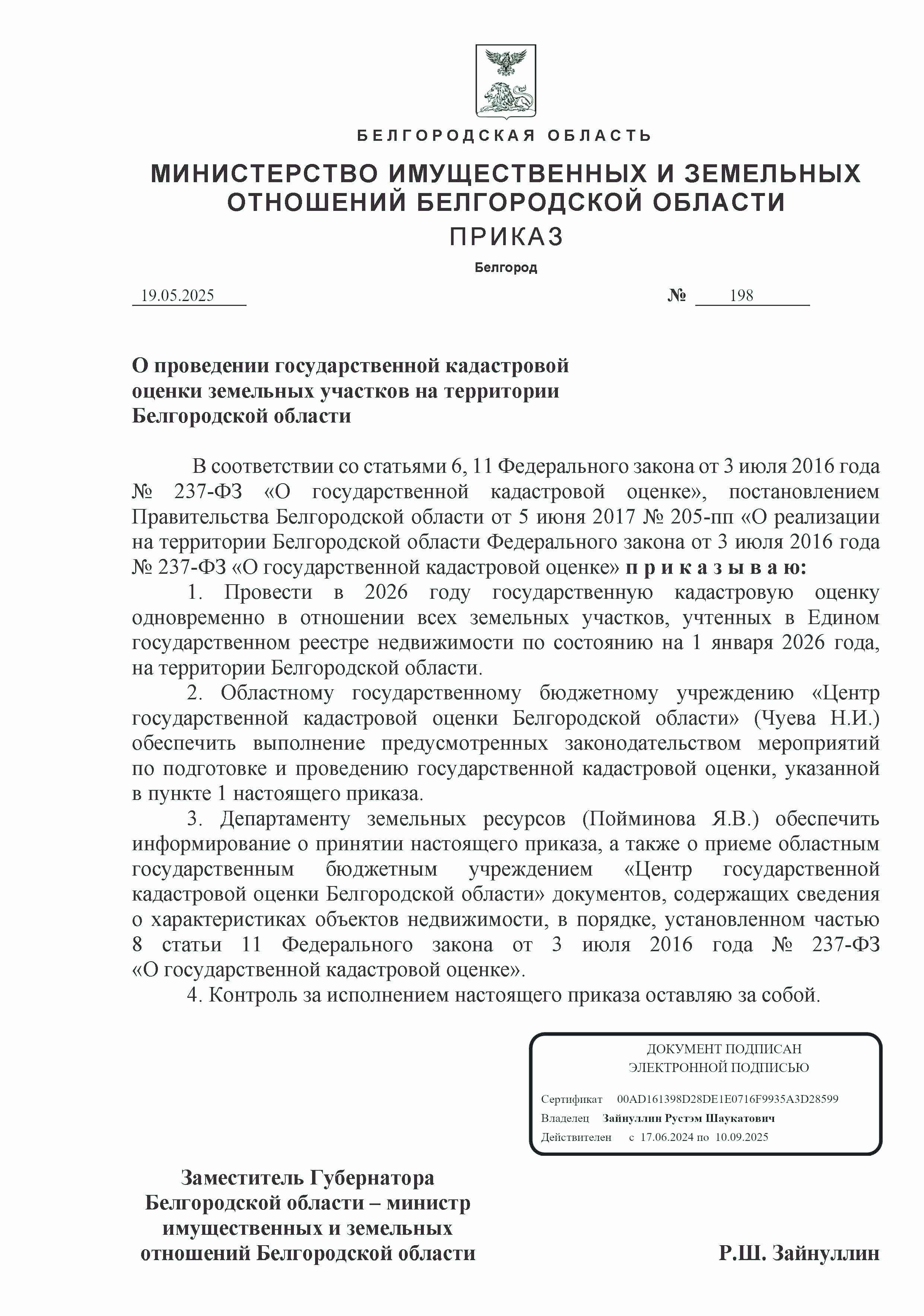 ИЗВЕЩЕНИЕ О ПРОВЕДЕНИИ ГОСУДАРСТВЕННОЙ КАДАСТРОВОЙ ОЦЕНКИ ЗЕМЕЛЬНЫХ УЧАСТКОВ НА ТЕРРИТОРИИ БЕЛГОРОДСКОЙ ОБЛАСТИ.