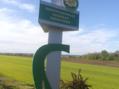 село Подсереднее Алексеевского городского округа.
