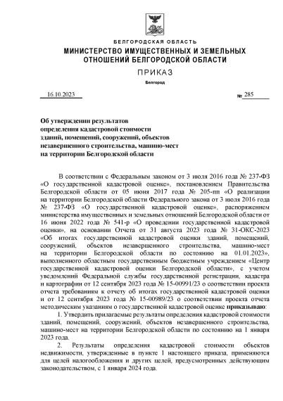 Приказ от 16.10.2023 г. №285 «Об утверждении результатов определения кадастровой стоимости зданий, помещений, сооружений, объектов незавершенного строительства, машино-мест на территории Белгородской области».