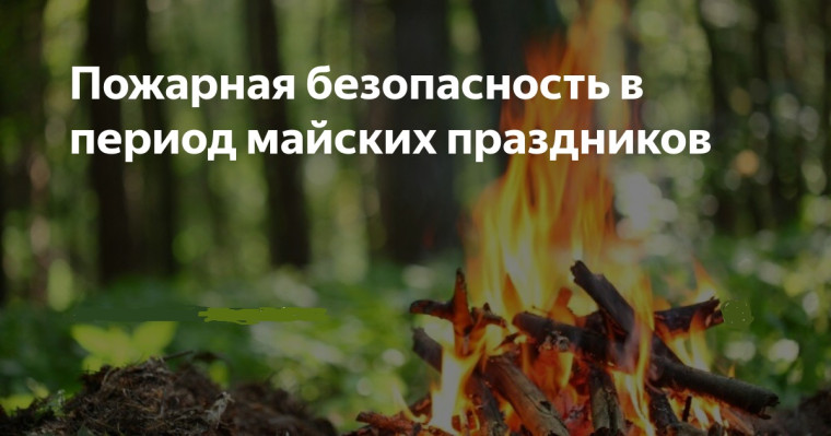 Соблюдайте пожарную безопасность в период майских праздников!. Соблюдайте пожарную безопасность в период майских праздников!.